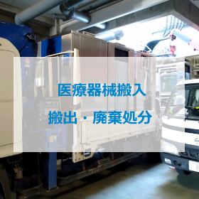 医療器械搬入・搬出・廃棄処分