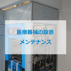医療器械の設置メンテナンス